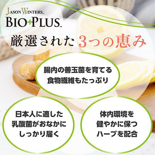 JWバイオプラス 厳選された3つの恵み　腸に届く食物繊維と乳酸菌