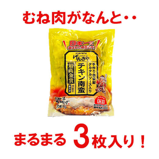 からあげグランブリ「最高金賞」 チキン南蛮 3枚×1袋　げんきや
