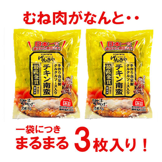 からあげグランブリ「最高金賞」 チキン南蛮 3枚×2袋　げんきや
