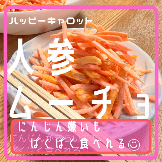 ハッピーキャロット(にんじん)