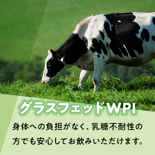 グラスフェッドWPI
