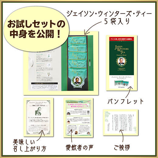 JWティー 特別お試しセットの中身を公開