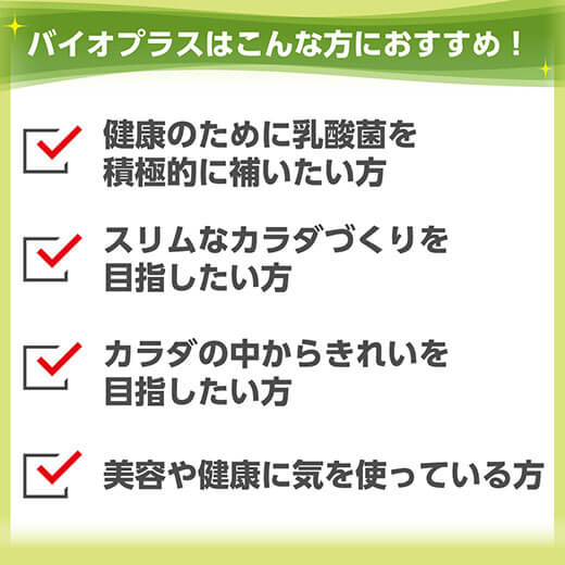 JWバイオプラス こんな方におすすめ 美容や健康