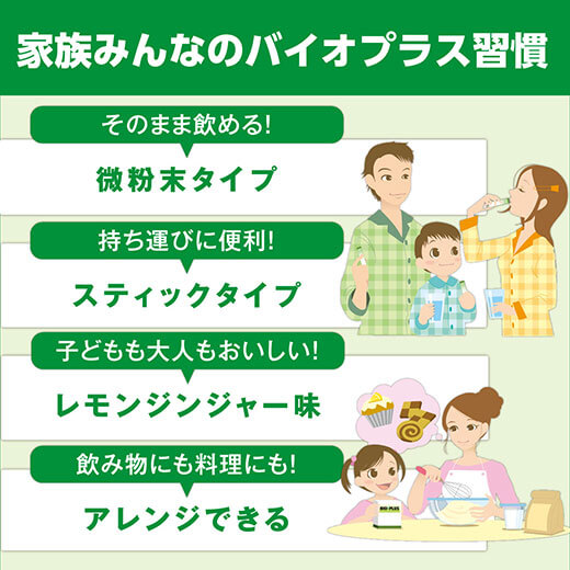 JWバイオプラス 家族も一緒に習慣化