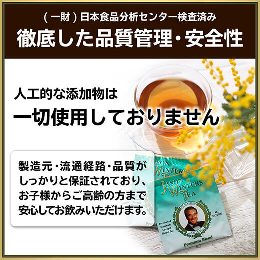 JWティー 特別お試しセット 徹底した品質管理・安全性