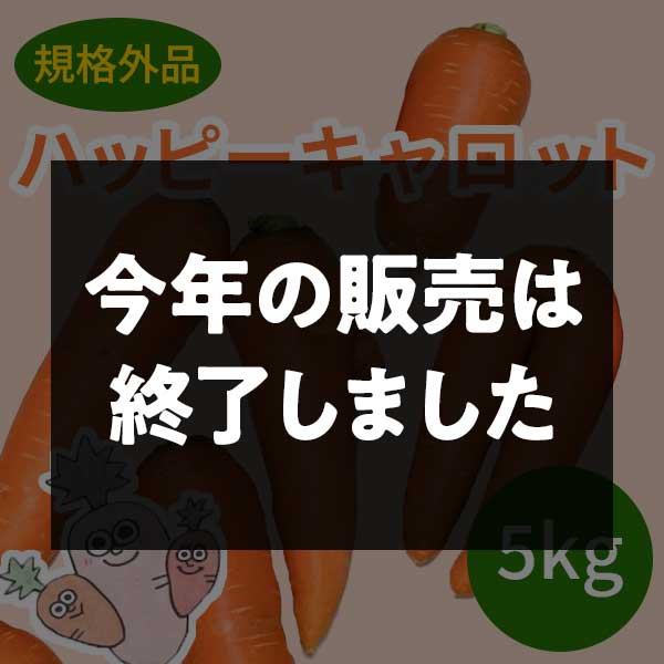 ハッピーキャロット(にんじん)