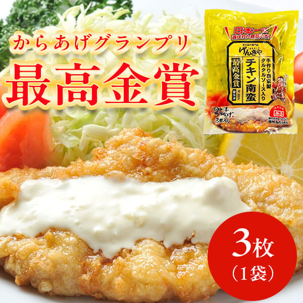 からあげグランブリ「最高金賞」 チキン南蛮 3枚×1袋　げんきや