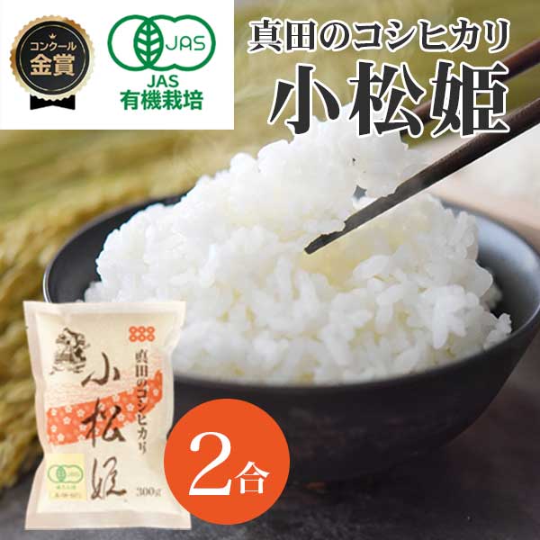 【2合 白米】JAS有機栽培　真田のコシヒカリ小松姫（プレミアム）　金井農園