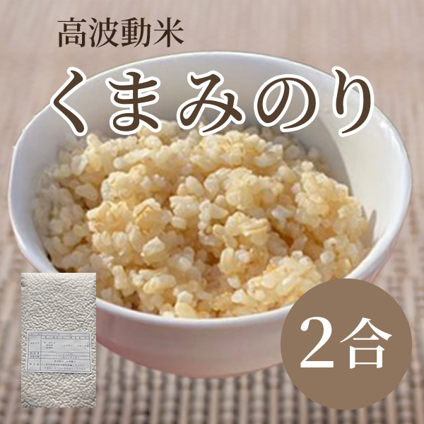 【お試しサイズ】自然栽培玄米 希少品種　高波動米くまみのり 2合　［2025年産米］