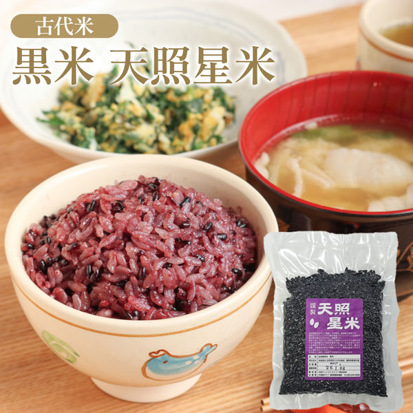 国産 黒米 天照星米(あまてらすほしまい) 福岡県産 200g 古代米 雑穀 無添加
