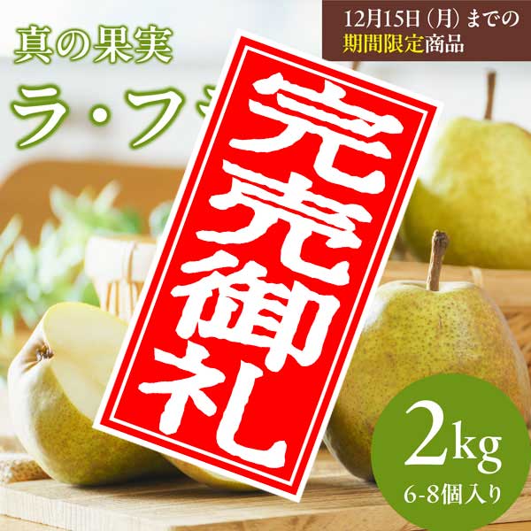 ラ・フランス　2kg