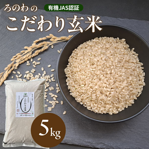 【新米】【熊本】ろのわのこだわり玄米［5kg］【無農薬】