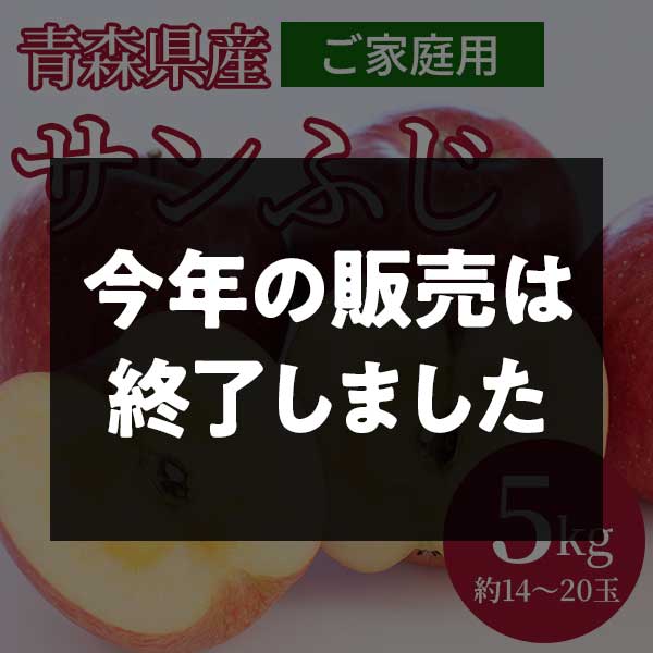 サンふじ　りんご