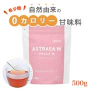 【オンラインショップ限定】アストレアW 希少糖 アルロース 500g  機能性表示食品(届出番号：H1402)