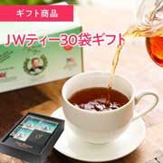 ＪＷティー30袋ギフト　特別パッケージ入り　JWティー三つ折りパンフレット　イオス定番ギフト