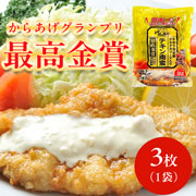 からあげグランブリ「最高金賞」 チキン南蛮 3枚×1袋　げんきや【送料無料】