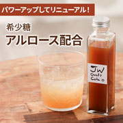 【リニューアル！】アルロース（希少糖）配合  JWクラフトコーラ　希釈用　200mL　【オンラインショップ限定】