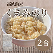 【お試しサイズ】自然栽培玄米 希少品種　高波動米くまみのり 2合　［2025年産米］