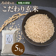 【熊本】ろのわのこだわり玄米［5kg］【無農薬】［2025年産米］