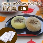 【2箱】JWティー＆ナトラ入り桑都焼　バイオプラス入り桑都焼　2種10個入り×2　【冷凍品】