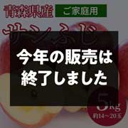 青森県産サンふじ　家庭用　5kg（ 約14～20玉）ふみ丸ファーム【送料込】