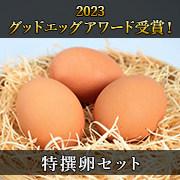 マルフク商店 特撰 卵セット エイビアリ 6個入り×4パック 富士山麓の大自然で育った 放し飼い 【クール冷蔵便】