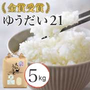 【5kg 白米】無農薬、無化学肥料とびきり上等「ゆうだい21」　米工房はやし　［2025年産米］