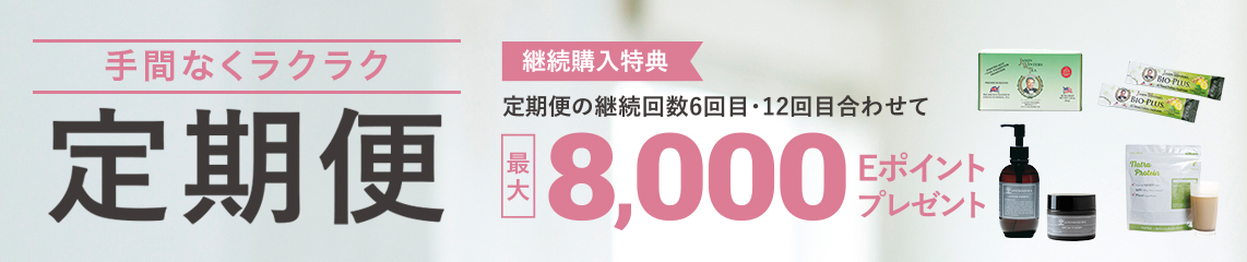 手間なくラクラク！継続購入特典で最大8000Eポイントプレゼント！