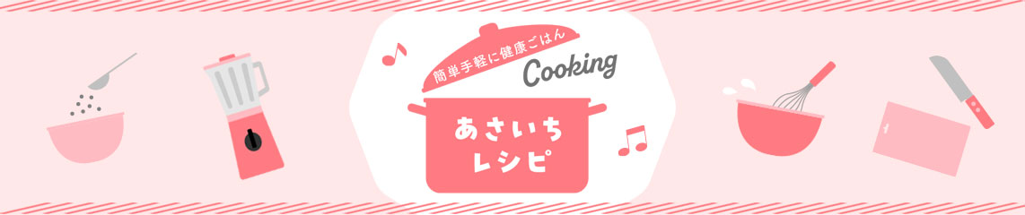 あさいちレシピ