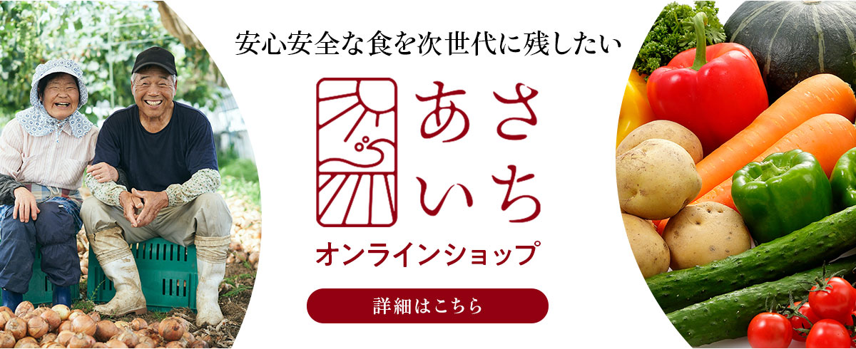 あさいち オンラインショップ
