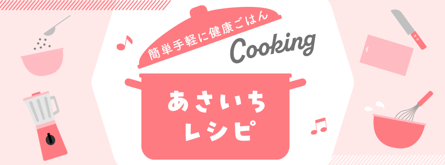 あさいちレシピ
