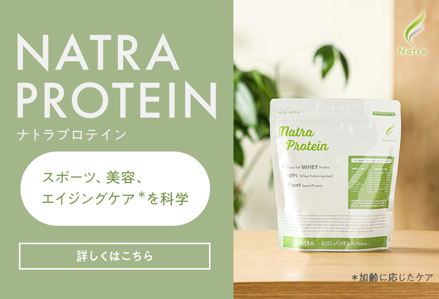 オールインワン・プロテイン ナトラ