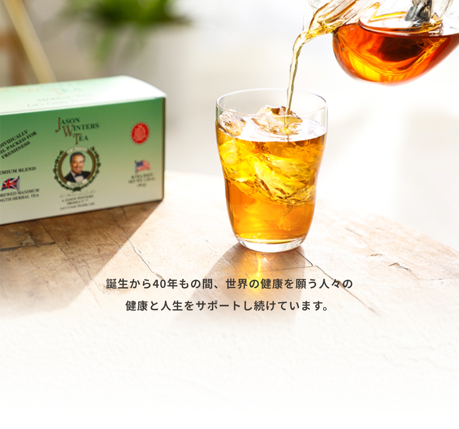 誕生から40年もの間、世界の健康を願う人々の 健康と人生をサポートし続けています。