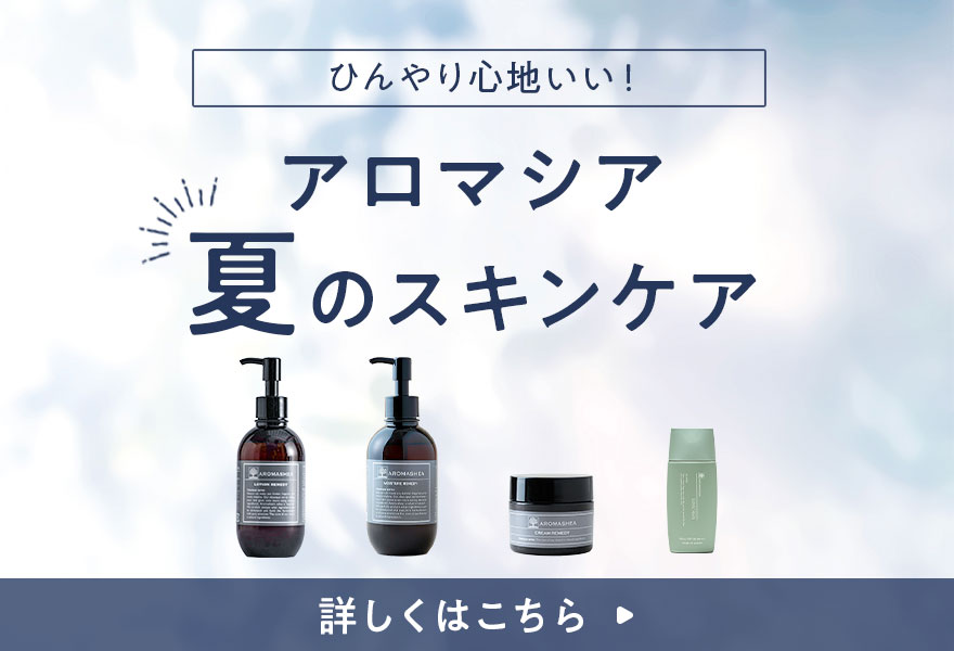 アロマシア夏のスキンケア