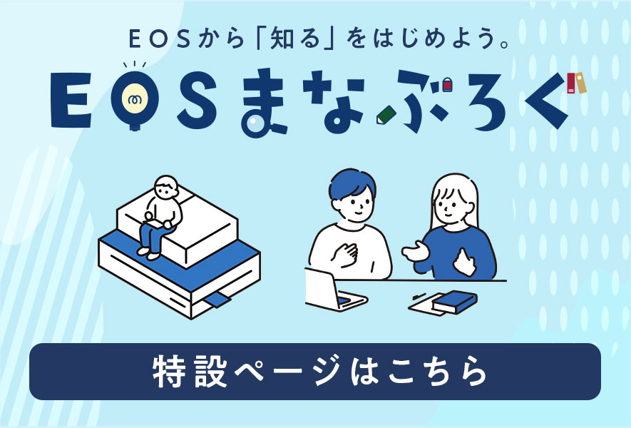 EOSまなぶろぐ