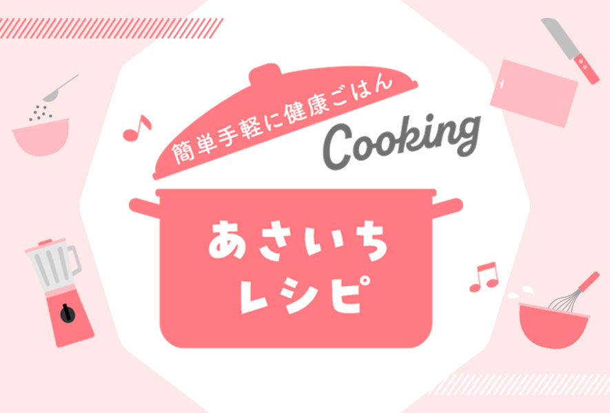 あさいちレシピ