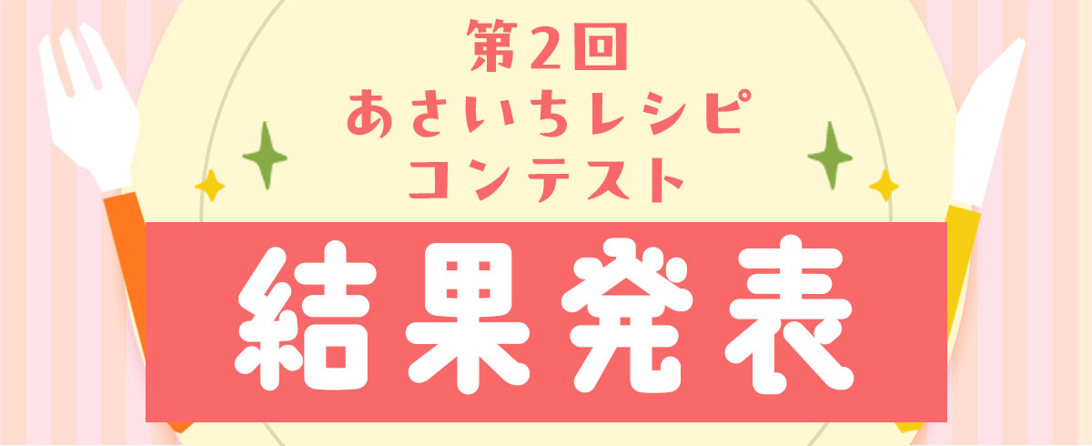 あさいちレシピコンテスト