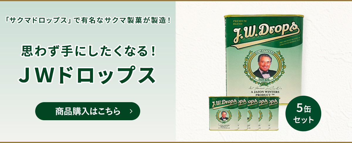 JWドロップス