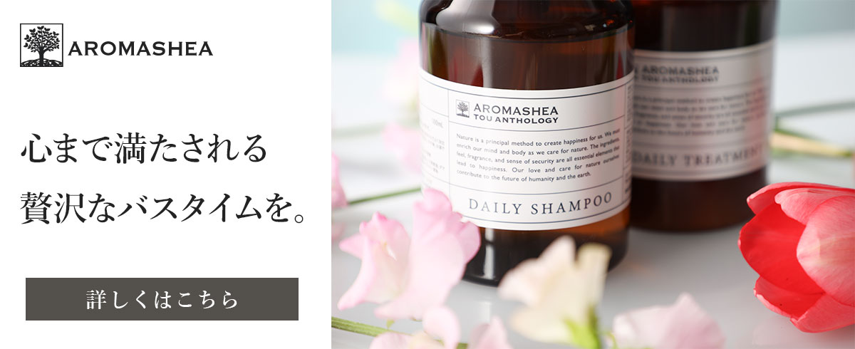 アロマシア　ヘアケアシリーズ