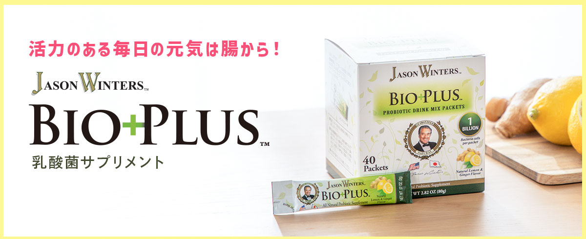 ジェイソン・ウィンターズ・バイオプラス40包入り