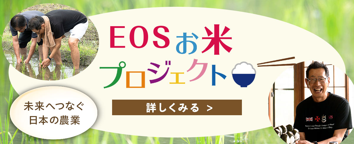 EOSお米プロジェクト