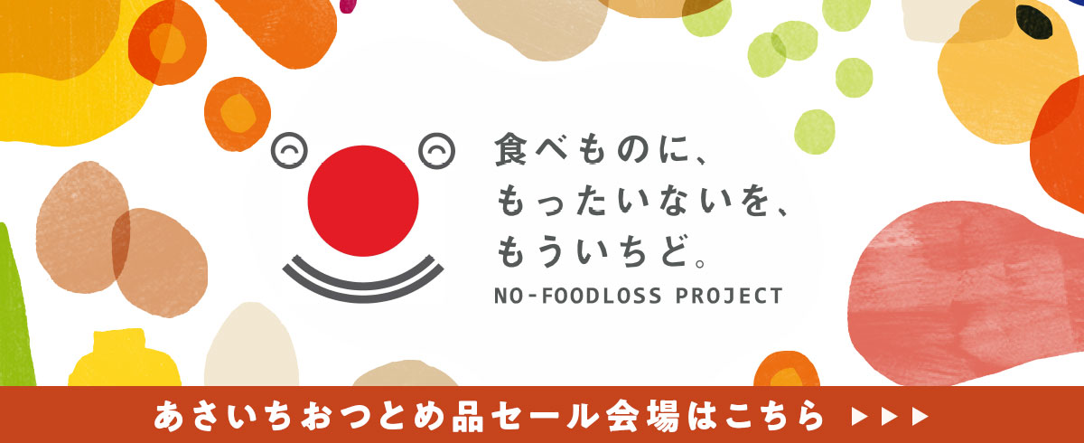 フードロス対策おつとめ品セール会場