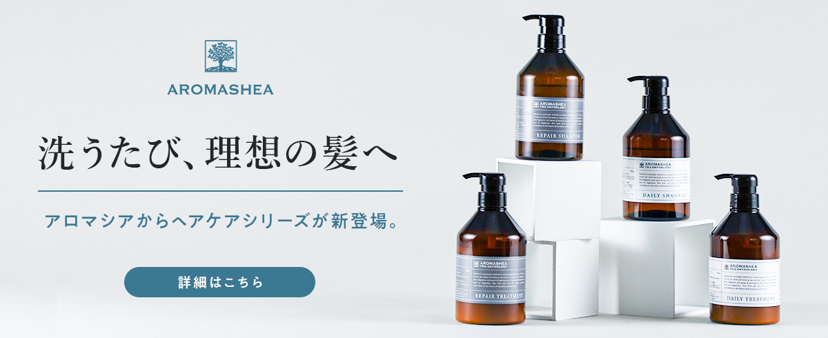 アロマシア ヘアケアシリーズ